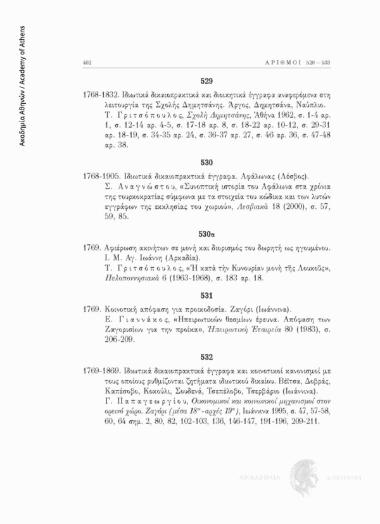 Ιδιωτικά δικαιοπρακτικά έγγραφα και κοινοτικοί κανονισμοί με τους οποίους ρυθμίζονται ζητήματα ιδιωτικού δικαίου