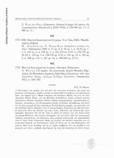 Ιδιωτικά δικαιοπρακτικά έγγραφα