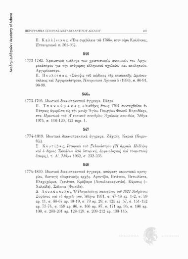 Ιδιωτικά δικαιοπρακτικά έγγραφα