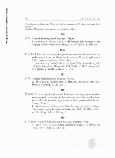 Πατριαρχικά σιγίλλια και δικαιοπρακτικά έγγραφα «προσηλώσεων» σε μονές, απόφαση του δραγουμάνου του στόλου επί διενέξεως μεταξύ ιδιωτών και μονής σχετικά με το ιδιοκτησιακό καθεστώς της