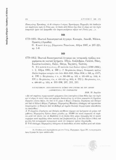 Ιδιωτικά δικαιοπρακτικά έγγραφα και νοταριακές πράξεις αναφερόμενες σε ναυτικά ζητήματα