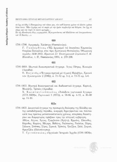 Διοικητικά έγγραφα της προσωρινής διοίκησης της Ελλάδας και της καποδιστριακής περιόδου, αναφορές δημογεροντιών και πολιτών κατά τους πρώτους μεταεπαναστατικούς χρόνους, αποφάσεις δικαστηρίων και διαμαρτυρίες πρέσβεων προς την ελληνική κυβέρνηση