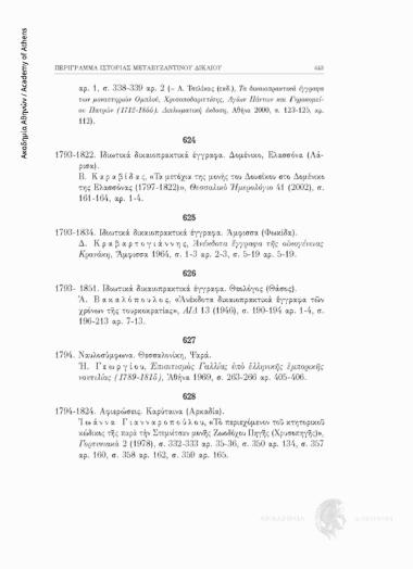 Ιδιωτικά δικαιοπρακτικά έγγραφα