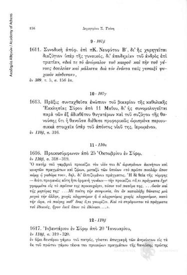 Πράξις συνταχθείσα ενώπιον του βικαρίου της καθολικής Εκκλησίας Σύρου από 11 Μαΐου, δι' ης συνομολογείται παρά των εξ αδιαθέτου θυγατέρων και του συζύγου της θανούσης ότι η θανούσα διέθεσε προφορικώς ωρισμένα περιουσιακά στοιχεία υπέρ του απόντος υιού της