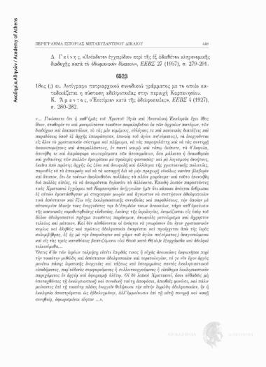 Αντίγραφο πατριαρχικού συνοδικού γράμματος με το οποίο καταδικάζεται η σύσταση αδελφοποιΐας στην περιοχή Καρπενησίου