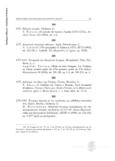 Έγγραφα σχετικά με την οργάνωση της ορθόδοξης εκκλησίας στην Κρήτη στην λατινική γλώσσα