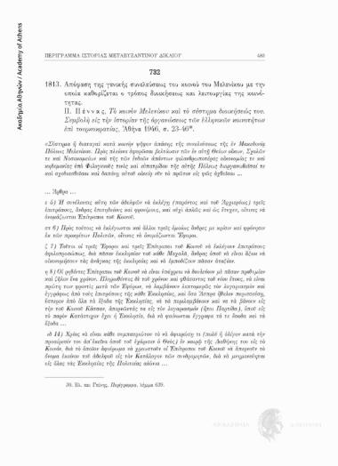 Απόφαση της γενικής συνελεύσεως του κοινού του Μελενίκου με την οποία καθορίζεται ο τρόπος διοικήσεως και λειτουργίας της κοινότητας