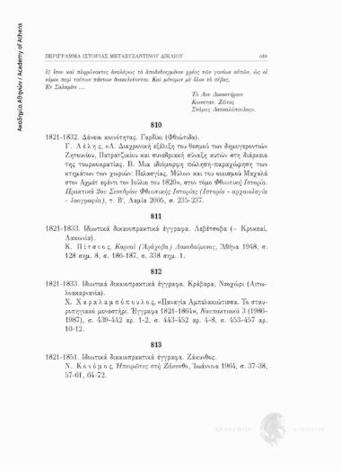 Ιδιωτικά δικαιοπρακτικά έγγραφα