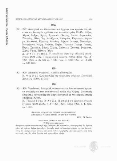 Διοικητικά και δικαιοπρακτικά έγγραφα που αφορούν στη σύσταση και λειτουργία σχολείων στην επαναστατημένη Ελλάδα