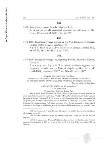 Διοικητικά έγγραφα σχετικά με την Άννα Παλαιολογίνα Νοταρά στην λατινική γλώσσα