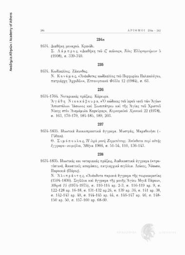 Ιδιωτικά δικαιοπρακτικά έγγραφα