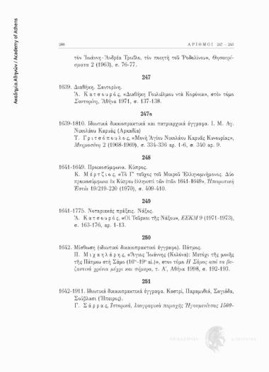 Ιδιωτικά δικαιοπρακτικά έγγραφα