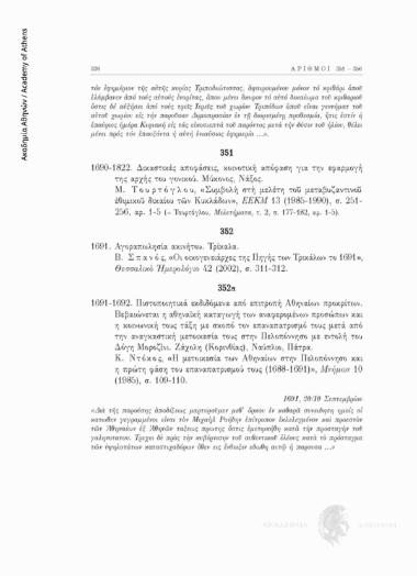 Πιστοποιητικά εκδιδόμενα από επιτροπή Αθηναίων προκρίτων. Βεβαιώνεται η αθηναϊκή καταγωγή των αναφερομένων προσώπων και η κοινωνική τους τάξη με σκοπό τον επαναπατρισμό τους μετά από την αναγκαστική μετοικεσία τους στην Πελοπόννησο με εντολή του Δόγη Μορο