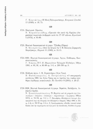 Ιδιωτικά δικαιοπρακτικά έγγραφα