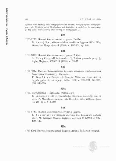 Ιδιωτικό δικαιοπρακτικό έγγραφο, αποφάσεις εκκλησιαστικού δικαστηρίου