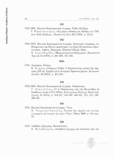 Ιδιωτικά δικαιοπρακτικά έγγραφα, δικαστικές αποφάσεις του Πνευματικού και Μικτού Δικαστηρίου της Ιεράς Μητροπόλεως Προικοννήσου