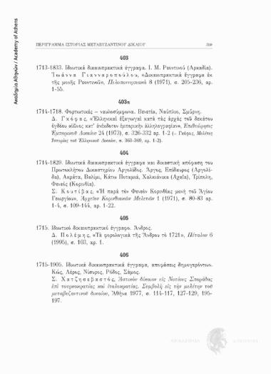 Ιδιωτικά δικαιοπρακτικά έγγραφα και δικαστική απόφαση του Πρωτοκλήτου Δικαστηρίου Αργολίδος