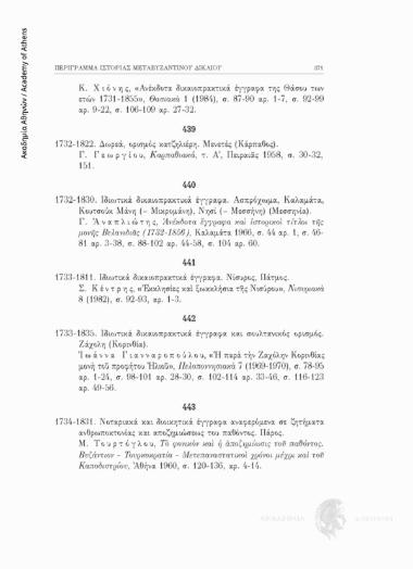 Ιδιωτικά δικαιοπρακτικά έγγραφα και σουλτανικός ορισμός