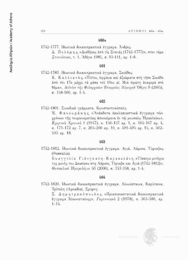 Ιδιωτικά δικαιοπρακτικά έγγραφα