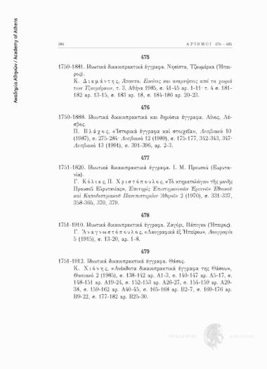 Ιδιωτικά δικαιοπρακτικά έγγραφα