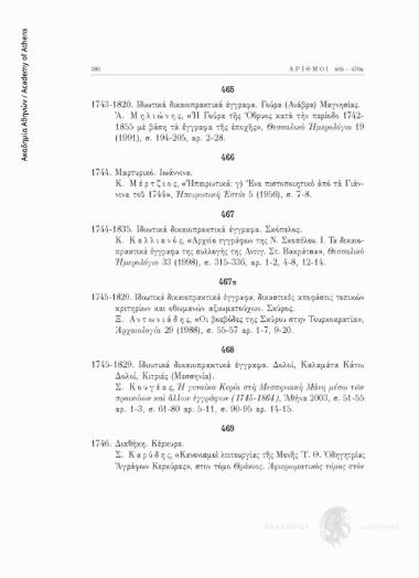 Ιδιωτικά δικαιοπρακτικά έγγραφα