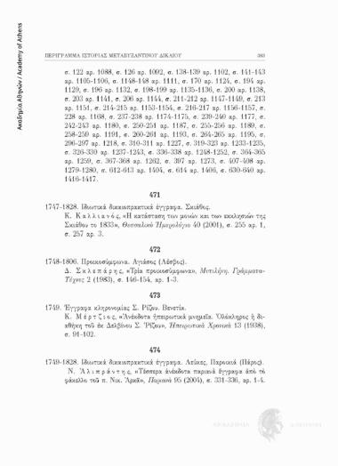 Ιδιωτικά δικαιοπρακτικά έγγραφα