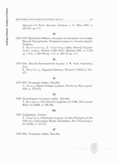 Ιδιωτικά δικαιοπρακτικά έγγραφα. Ι. Μ. Αγίας Αικατερίνης Σινά.