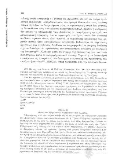 Προτείνεται ψήφισμα με το οποίο θα δοθεί άδεια στους Ειρηνοδίκες να εκτελούν τις διαιτητικές αποφάσεις και επεξηγούνται οι λόγοι που επιβάλλουν την έκδοση του Ψηφίσματος αυτού (Ε.Β.Ε., Ὑπουργεῖον Δικαίου, Κῶδιξ Γ΄ 26, Πρωτόκολλον Ἐξερχομένων, αρ. 169, 25.