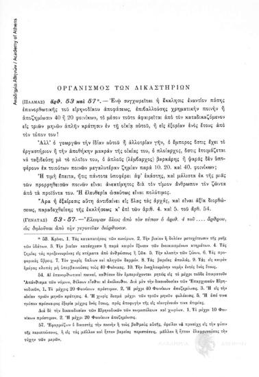 Οι κριτικές παρατηρήσεις του ιταλού νομομαθούς κόμη Αλερίνου Πάλμα και οι αντίστοιχες απαντήσεις του Υπουργού Δικαιοσύνης Ιωάννη Γενατά σχετικά με επί μέρους άρθρα: 1) του υπ'αριθ. 152 ψηφίσματος «περὶ Διοργανισμοῦ τῶν Δικαστηρίων», 2) της «Πολιτικῆς Διαδ