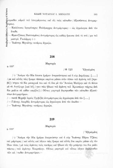 Μαρτυρία, αριθ. εγγράφου 219