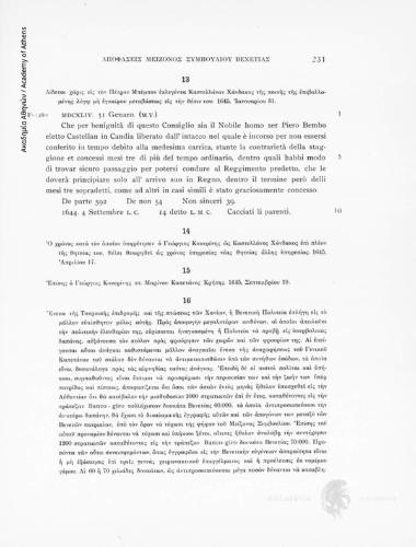 Liber Marcus Maioris Consilii 1640-1647, Ἐπίσης ὁ Γεώργιος Κουερίνης πτ. Μαρίνου Καπετάνος Κρήτης. 1645, Σεπτεμβρίου 19, αριθ. εγγράφου 15 (σε περίληψη)