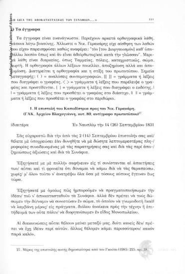 Η επιστολή του Καποδίστρια προς τον Νικ. Γερακάρη. (ΓΑΚ, Αρχείον Βλαχογιάννη, κυτ. 80, αντίγραφο πρωτοτύπου), εν Ναυπλίῳ τήν 14 (26) Σεπτεμβρίου 1831, αριθ. εγγράφου 1