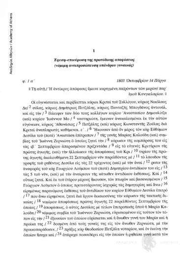 Έφεση-επικύρωση της πρωτόδικης αποφάσεως (νόμιμη αντιπροσώπευση υπάνδρου γυναικός), 1803 Οκτωμβρίου 14 Πάργα, αριθ. εγγράφου 1