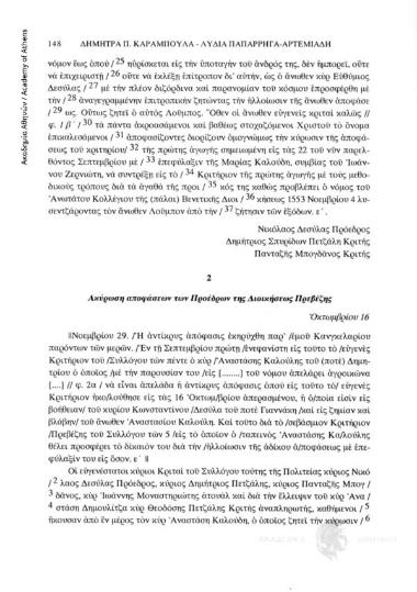 Ακύρωση αποφάσεων των Προέδρων της Διοικήσεως Πρεβέζης, Οκτωμβρίου 16, αριθ. εγγράφου 2