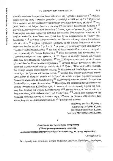 Επικύρωση της πρωτόδικης αποφάσεως (Νόμιμη αντιπροσώπευση γυναικός-Δικαίωμα προτιμήσεως γυναικός επί εκποιηθείσης πατρικής περιουσίας), Οκτωμβρίου 23, αριθ. εγγράφου 3
