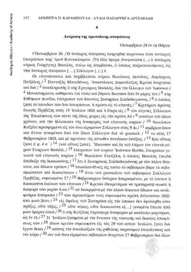 Ακύρωση της πρωτόδικης αποφάσεως, Οκτωμβρίου 28 εν τη Πάργα, αριθ. εγγράφου 4