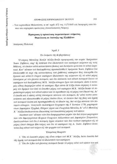 Πρόσχωση ή πρόσκλυση παραποτάμιου κτήματος. Θεμελίωση σε διάταξη της Εξαβίβλου