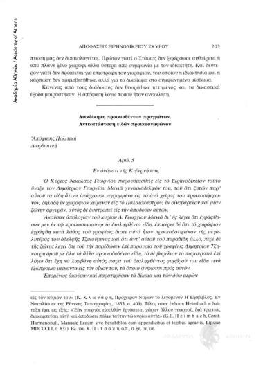 Διεκδίκηση προικισθέντων πραγμάτων. Αντικατάσταση ειδών προικοσυμφώνου