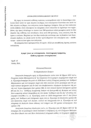 Αγορά ζώων με αντιπρόσωπο. Αποπληρωμή τιμήματος. Ευθύνη έμμεσου αντιπρόσωπου