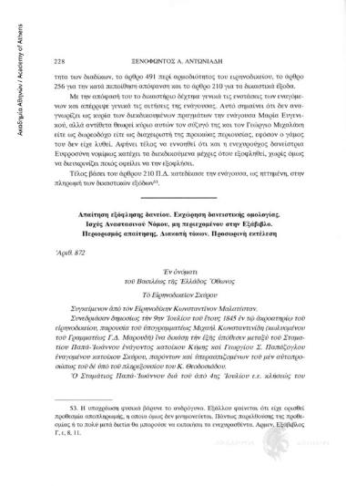 Απαίτηση εξόφλησης δανείου. Εκχώρηση δανειστικής ομολογίας. Ισχύς Αναστασινού Νόμου, μη περιεχομένου στην Εξάβιβλο. Περιορισμός απαίτησης. Διακοπή τόκων. Προσωρινή εκτέλεση