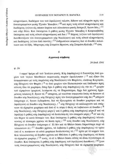 Αγροτική σύμβαση, 24 Ιουλ. 1541, αριθ. εγγράφου 5