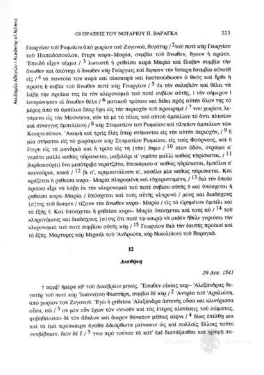 Διαθήκη, 29 Δεκ. 1541, αριθ. εγγράφου 12
