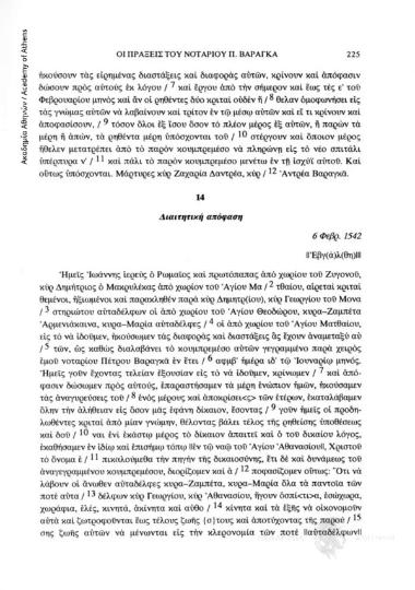 Διαιτητική απόφαση, 6 Φεβρ. 1542, αριθ. εγγράφου 14
