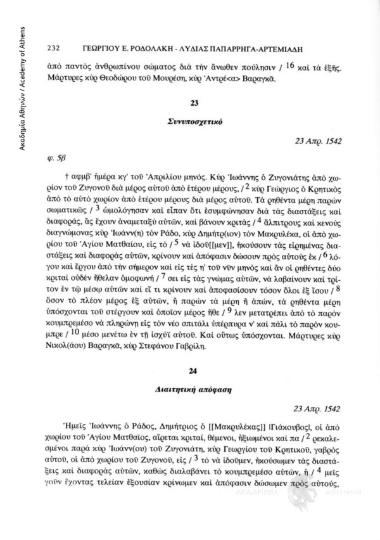 Συνυποσχετικό, 23 Απρ. 1542, αριθ. εγγράφου 23
