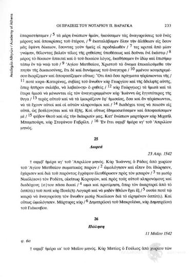 Δωρεά, 23 Απρ. 1542, αριθ. εγγράφου 25