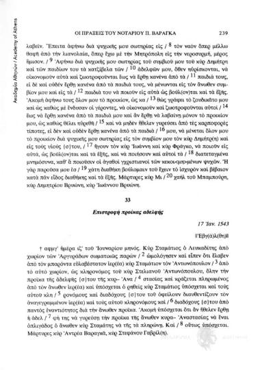 Επιστροφή προίκας αδελφής, 17 Ἰαν. 1543, αριθ. εγγράφου 33
