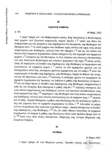 Διαθήκη, 14 Μαρτ. 1543, αριθ. εγγράφου 35