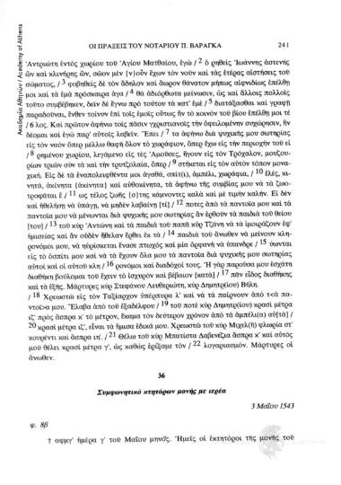Συμφωνητικό κτητόρων μονής με ιερέα, 3 Μαΐου 1543, αριθ. εγγράφου 36