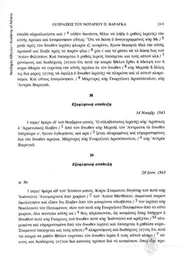 Εξοφλητική απόδειξη, 14 Νοεμβρ. 1543, αριθ. εγγράφου 38
