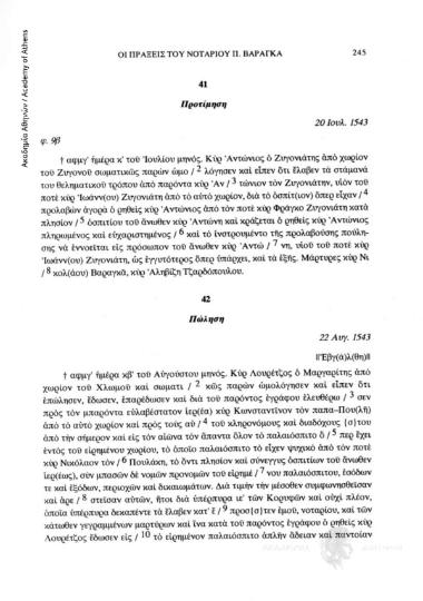 Πώληση, 22 Αυγ. 1543, αριθ. εγγράφου 42